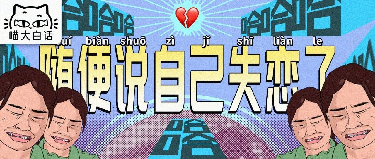 “千万！不要！随便在网上说自己失恋！！”哈哈哈哈哈网友评论笋到家了...