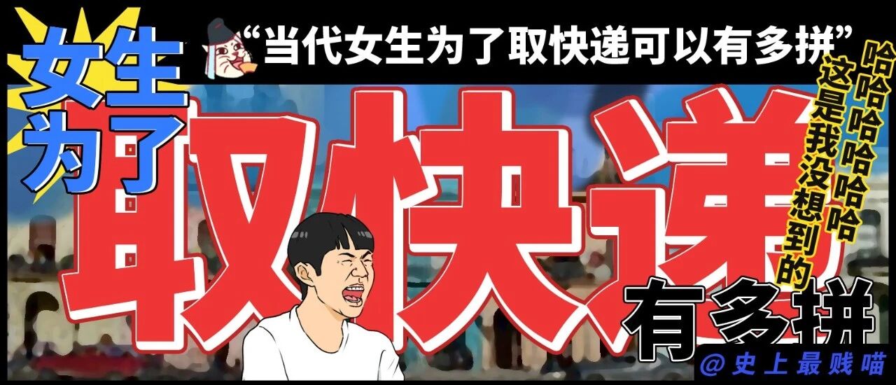 “当代女生为了取快递可以有多拼？？”哈哈哈哈哈哈可太狠了！
