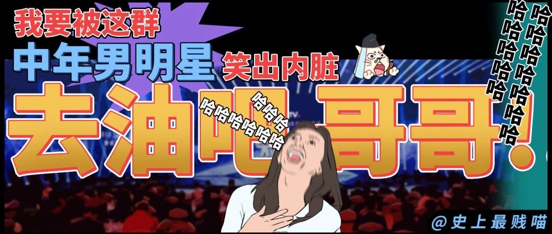 男版浪姐之“去油吧，哥哥！” 哈哈哈哈哈哈要被这群中年男明星笑拉了！