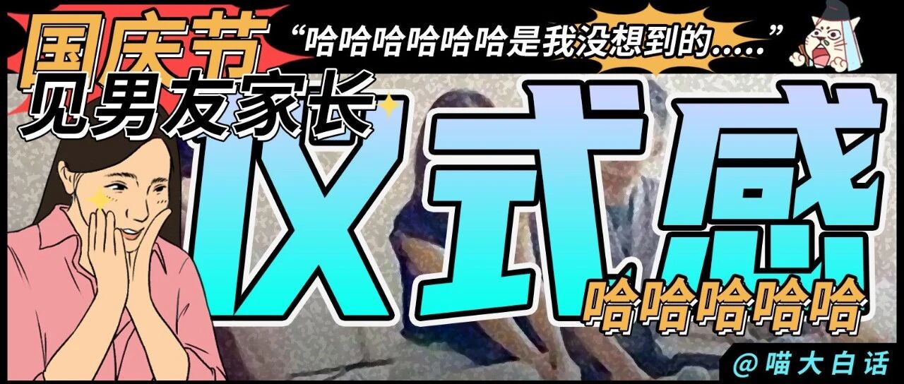 “国庆节见男友家长仪式感！”哈哈哈哈哈是我没想到的....
