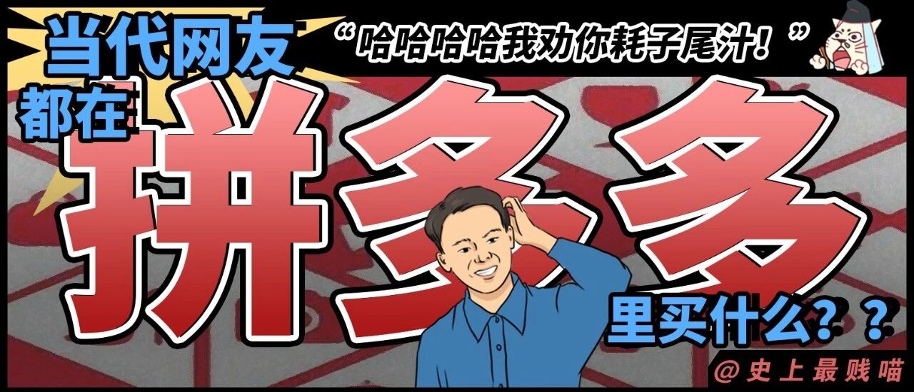 当代网友都在拼多多里买什么？？哈哈哈哈我劝你耗子尾汁！”