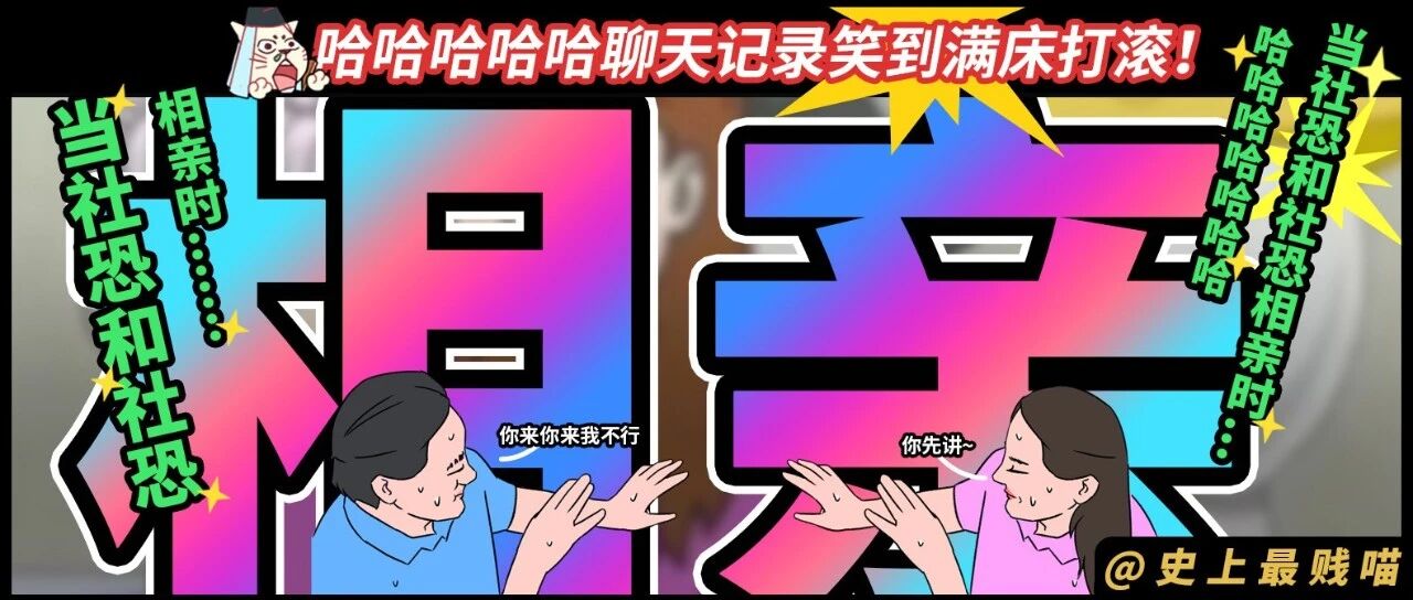 “当社恐和社恐相亲时..”哈哈哈哈哈聊天记录笑到满床打滚!