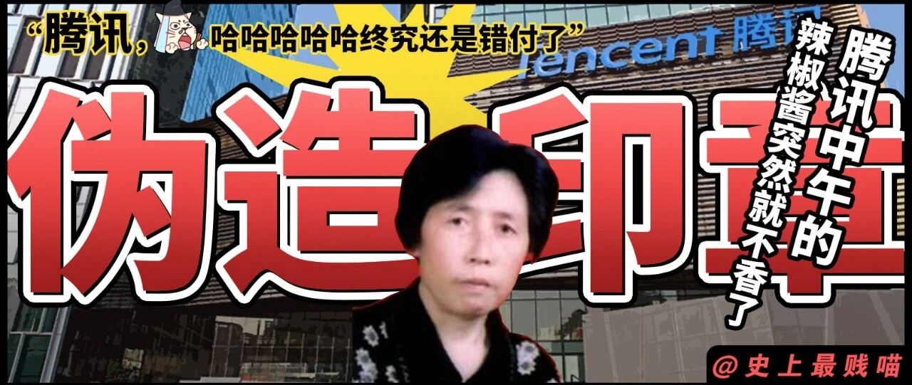 腾讯被骗大反转！老干妈：“鹅子，你妈还是你妈哈哈哈哈哈哈！”