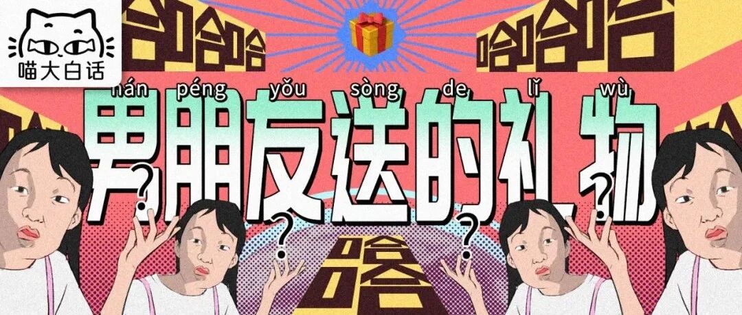 “男朋友送的礼物能有多离谱？？”哈哈哈哈哈哈真的诡计多端！