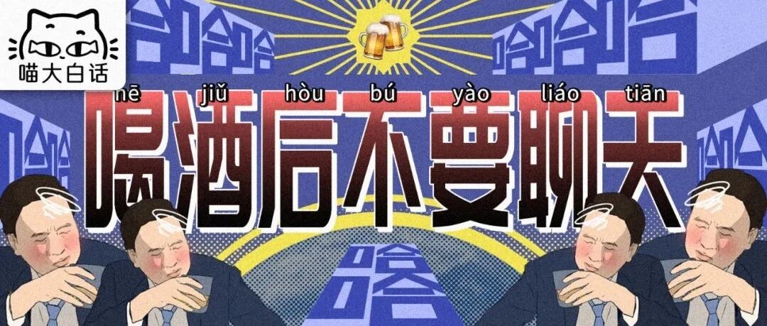 “喝酒后千万不要跟领导聊天！！”哈哈哈哈哈建议连夜辞职跑路！