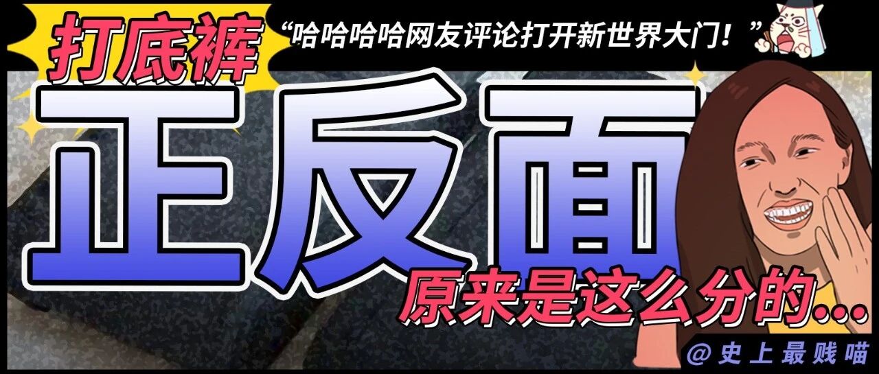 “打底裤正反面原来是这么分的...” 哈哈哈哈网友评论打开新世界大门！！