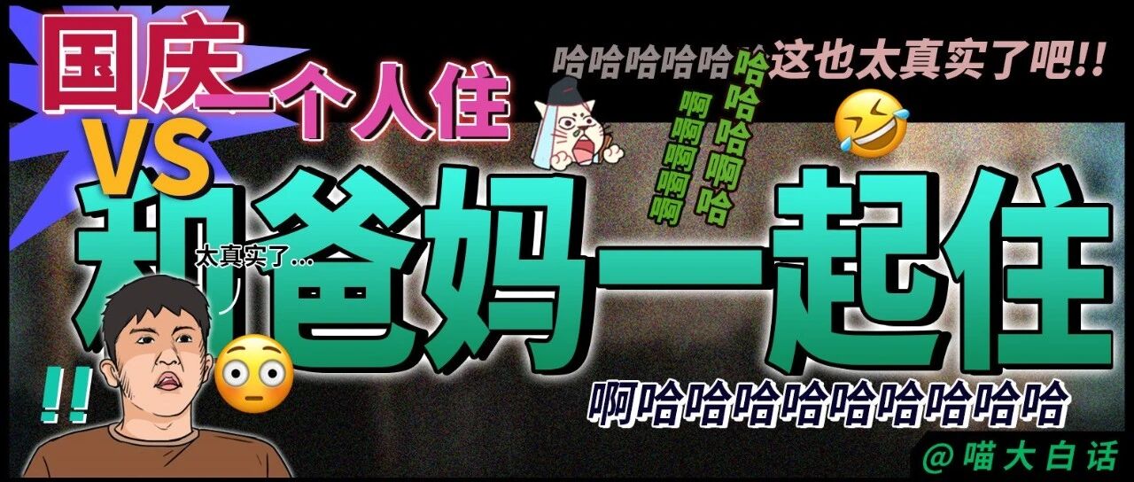 “国庆一个人住VS和爸妈一起住....”哈哈哈哈哈哈这也太真实了吧！！