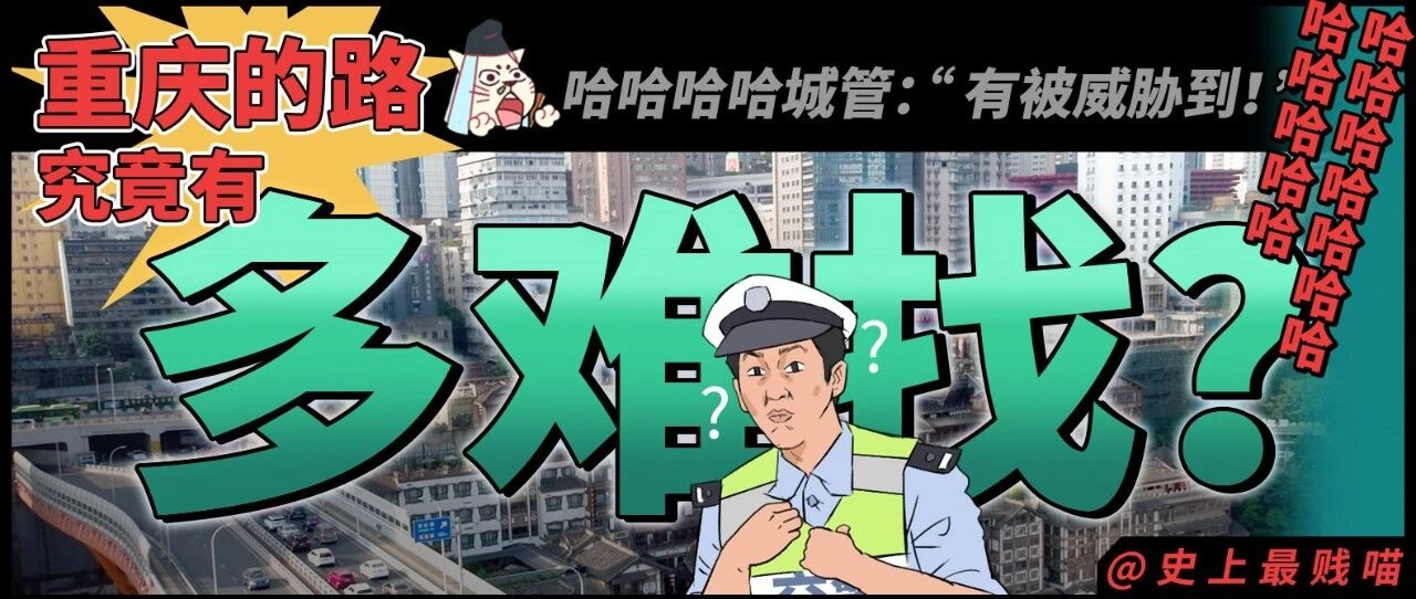 “重庆的路究竟有多难找？？” 哈哈哈哈哈哈城管：有被威胁到！