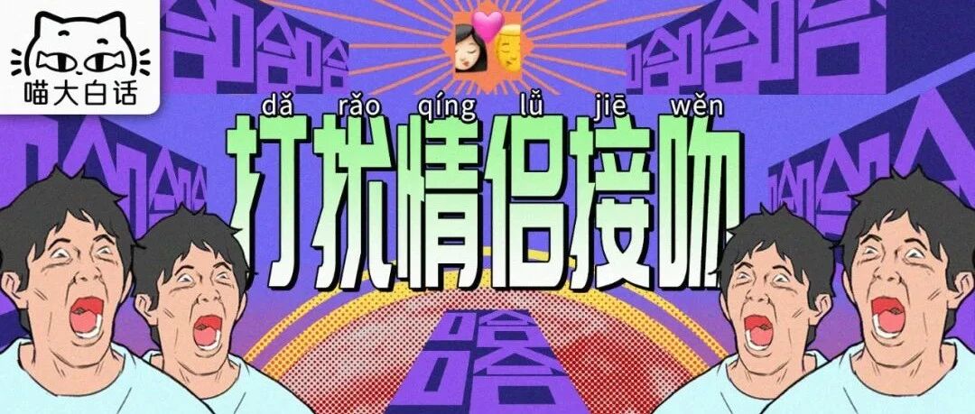 “不小心打扰到情侣接吻能有多尴尬？？”哈哈哈哈哈画面感太强了！