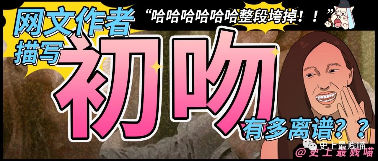 “网文作者描写初吻有多离谱？？？” 哈哈哈哈哈哈哈整段垮掉！！！