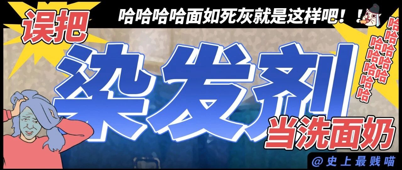 “误把染发剂当洗面奶，结果...” 哈哈哈哈哈这就是传说中的面如死灰吧！