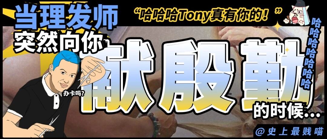 “当理发师突然向你献殷勤时...”哈哈哈哈托尼，真tm真有你的！
