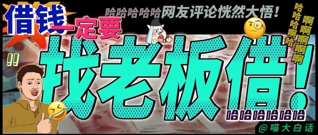 “借钱一定要找老板借啊！！”哈哈哈哈哈网友评论恍然大悟！！