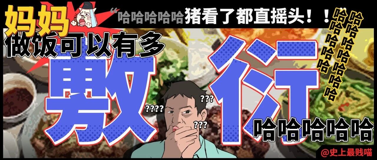 “妈妈做饭可以有多敷衍??”哈哈哈哈哈猪看了都直摇头!!