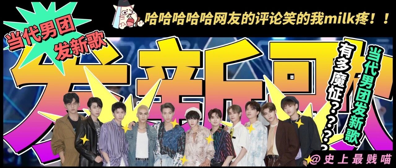 ”当代男团发新歌有多魔怔？？” 哈哈哈哈哈网友：who可以help help 我？？