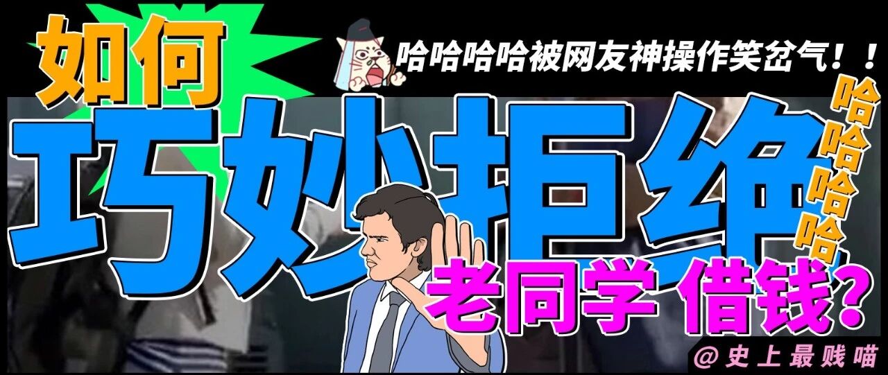 “如何巧妙拒绝老同学借钱？？” 哈哈哈哈被网友神操作笑岔气！！