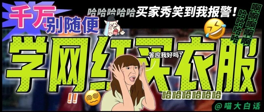 “千万别随便学网红买衣服！！”哈哈哈哈哈哈哈哈买家秀笑到我报警！