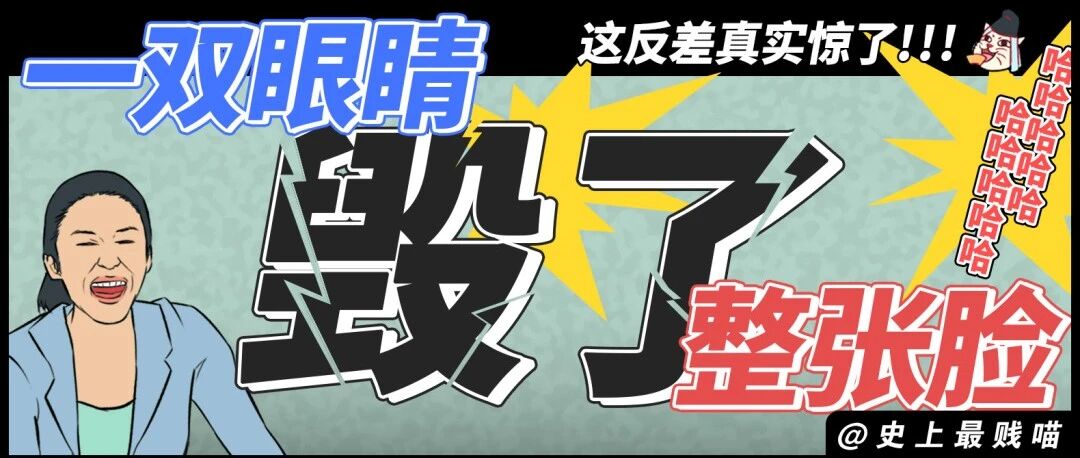 “一双眼睛毁了一张脸是什么体验？” 哈哈哈哈哈看到最后我tm直呼好家伙！！