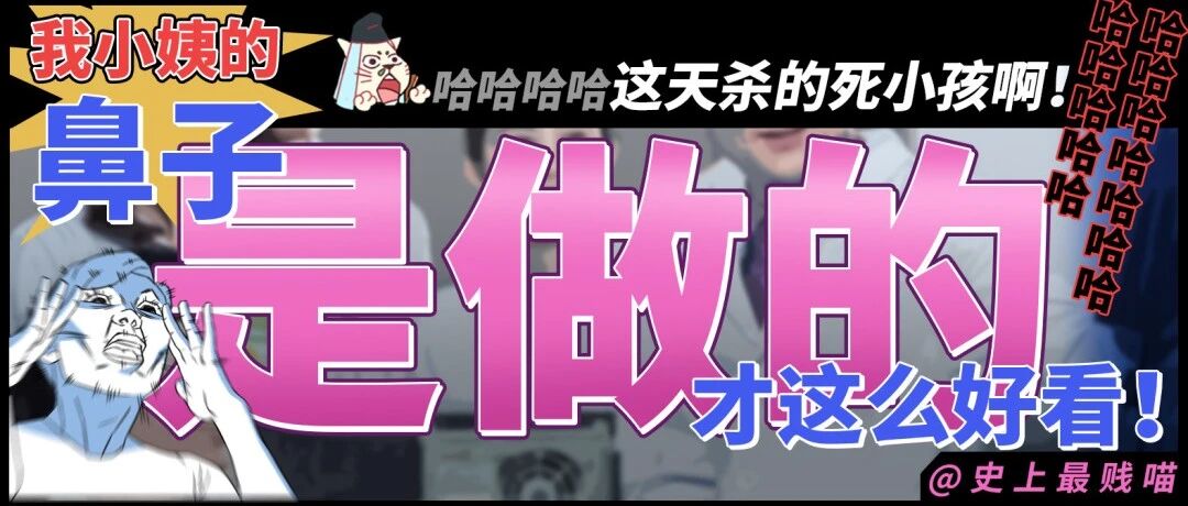 “我小姨的鼻子是做的才这么好看！” 哈哈哈哈哈哈这天杀的小屁孩啊！