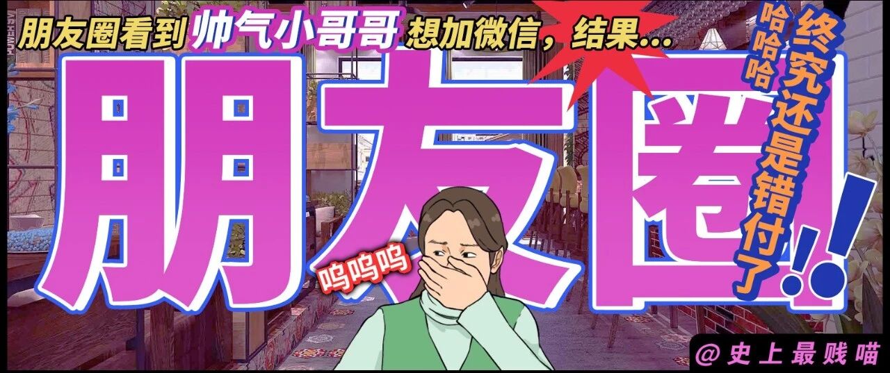 “朋友圈看到帅气小哥哥想加微信，结果...” 哈哈哈哈哈终究还是错付了！