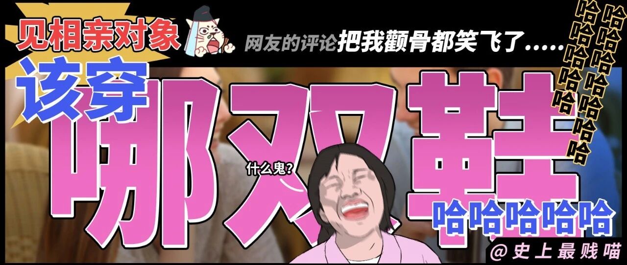 “见相亲对象该穿哪双鞋？” 网友的评论把我颧骨都笑飞了...