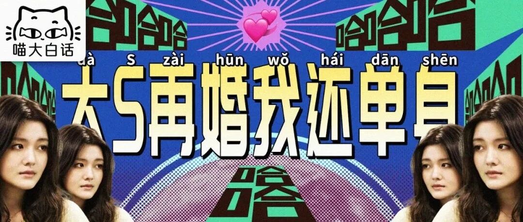 “大S再婚而我还单身的原因.....”哈哈哈哈哈哈网友吐槽笑不活了！