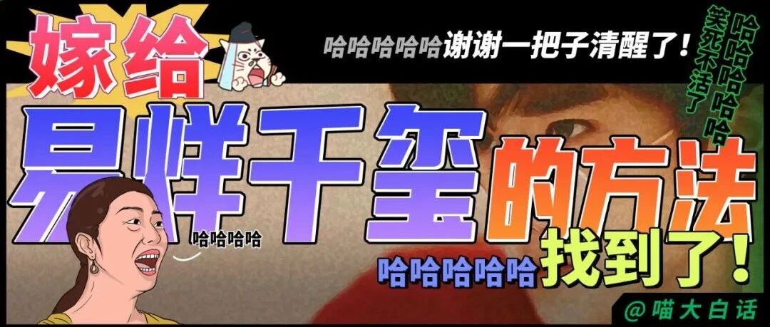 “嫁给易烊千玺的方法找到了！！” 哈哈哈哈哈哈谢谢一把子清醒了！