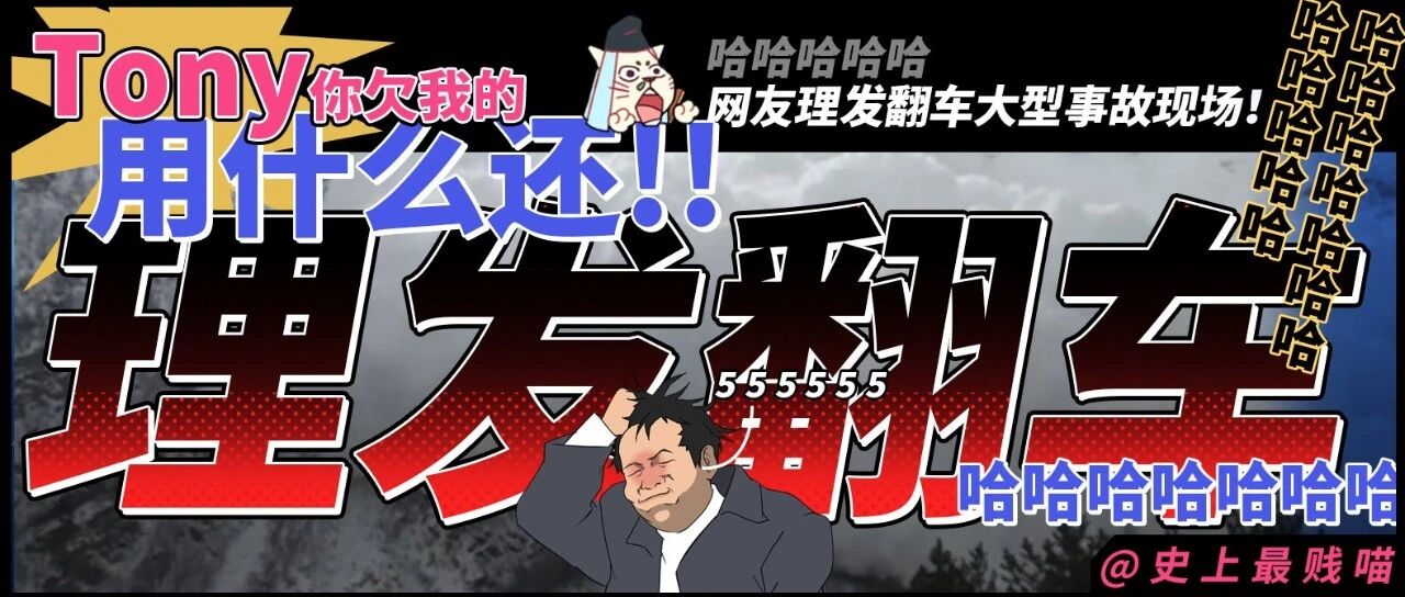 “Tony你欠我的用什么还!!”哈哈哈哈哈网友理发翻车大型事故现场!