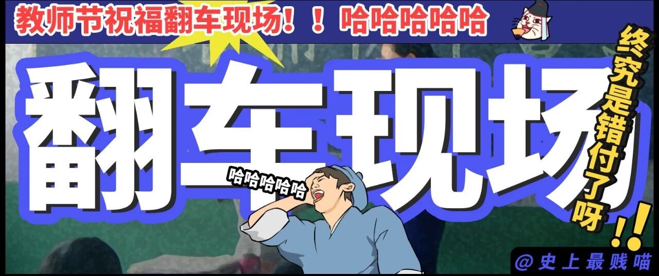 “教师节祝福翻车现场！！” 哈哈哈哈哈哈哈终究还是错付了！！