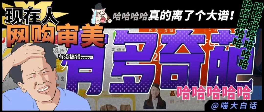 “现在人网购的审美有多奇葩？？” 哈哈哈哈哈真的离了个大谱！