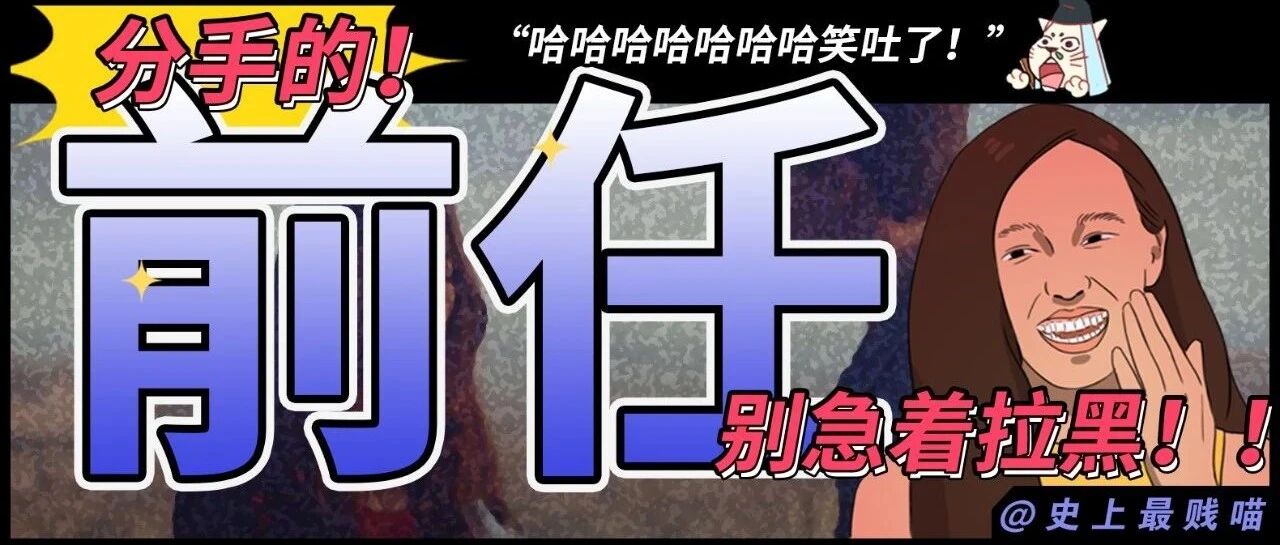 “分手的前任别急着拉黑！！” 哈哈哈哈哈网友骚操作给我笑吐了！