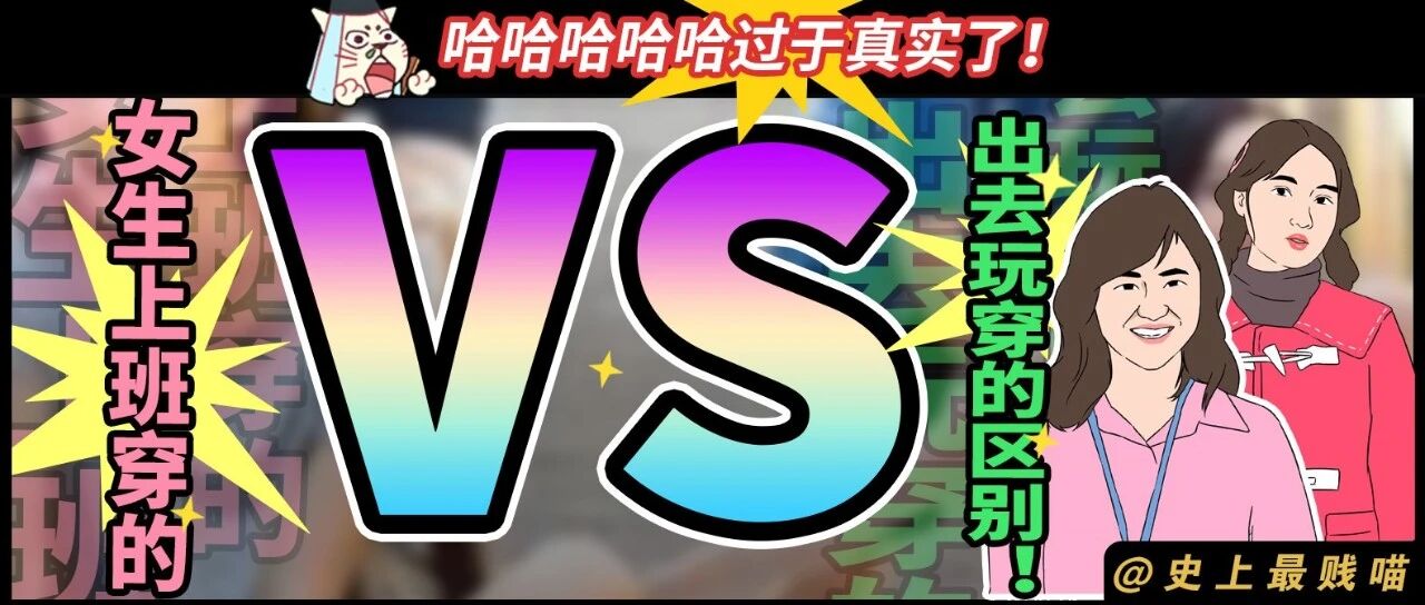 “女生上班穿的VS出去玩穿的区别!”哈哈哈哈哈过于真实了!