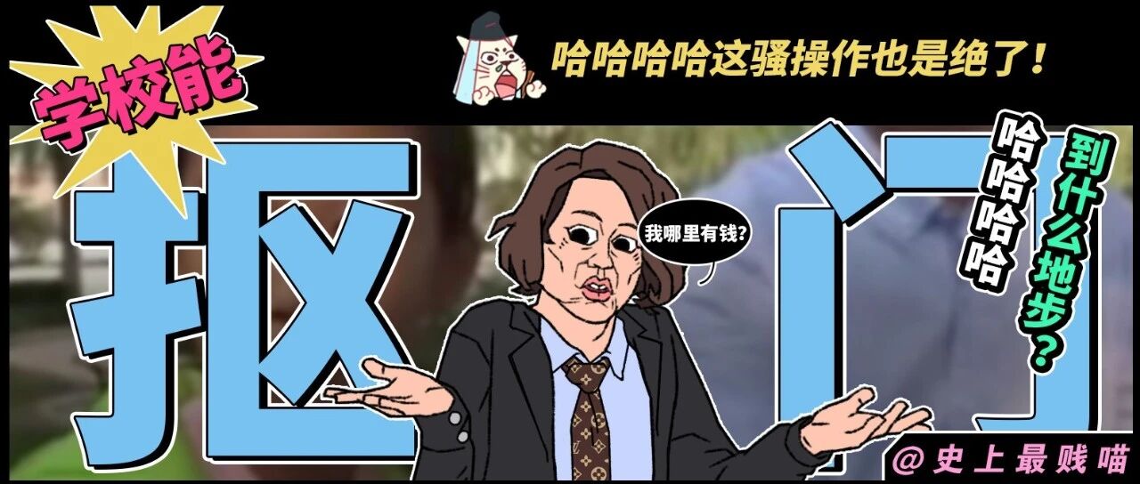 “学校能抠门到什么地步?”哈哈哈哈这骚操作也是绝了!