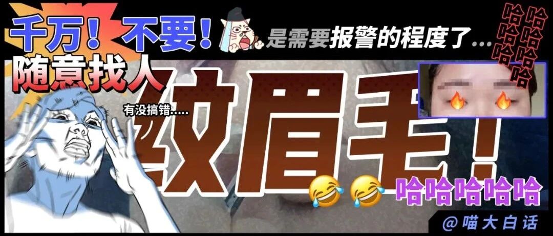 “千万！不要！随意找人纹眉毛！！”哈哈哈哈哈是需要报警的程度了