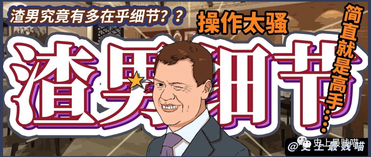 “渣男究竟有多在乎细节？？”操作太骚，简直就是高手....