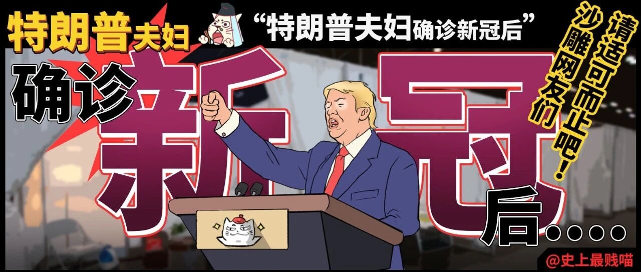 特朗普夫妇确诊新冠后.....沙雕网友们请适可而止吧！！！