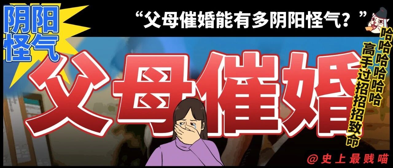 “父母催婚能有多阴阳怪气？？” 哈哈哈哈哈哈高手过招，招招致命！