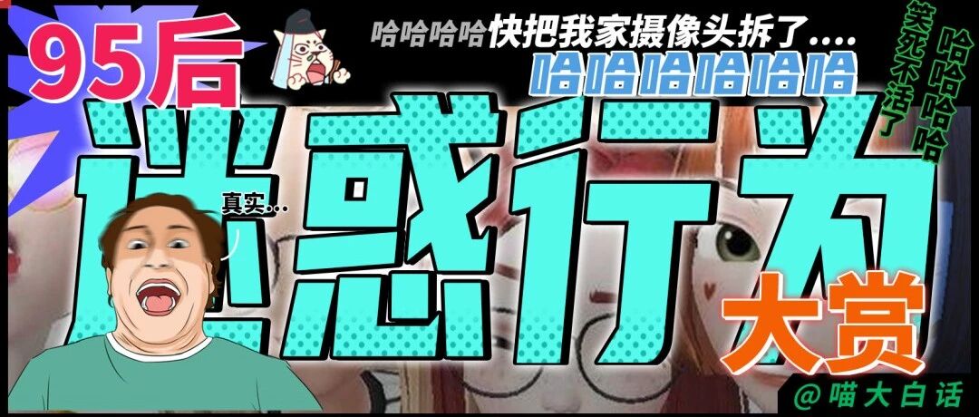 “95后迷惑行为大赏！！”哈哈哈哈快把我家摄像头拆了....