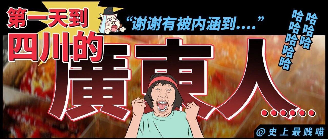 “第一天到四川的广东人……”谢谢有被内涵到哈哈哈哈哈哈哈！！