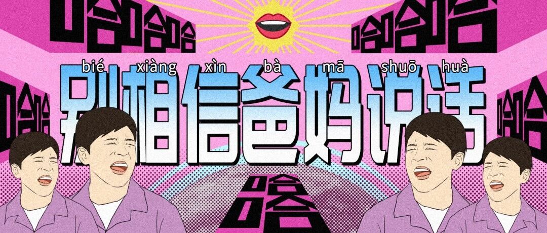 “千万别随便相信爸妈说的话！！” 哈哈哈哈令人窒息的社死现场！