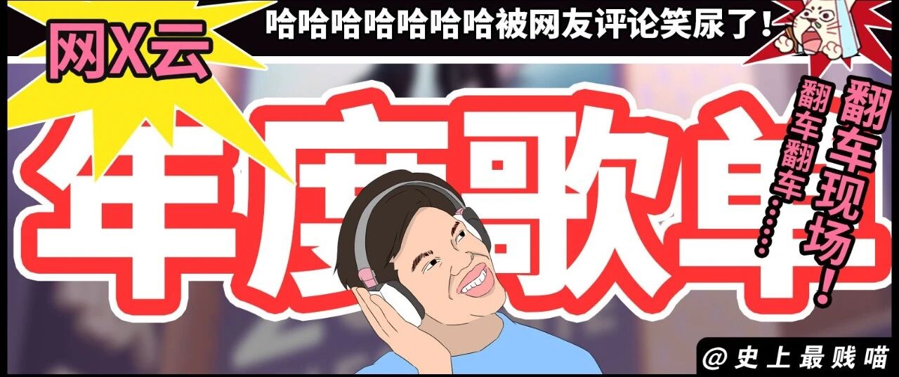 “网X云年度歌单翻车现场！” 哈哈哈哈哈哈哈被网友评论笑尿了！！
