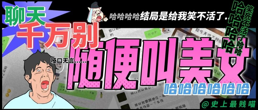 “聊天千万别随便叫人美女！！” 哈哈哈哈哈哈结局是给我笑不活了...