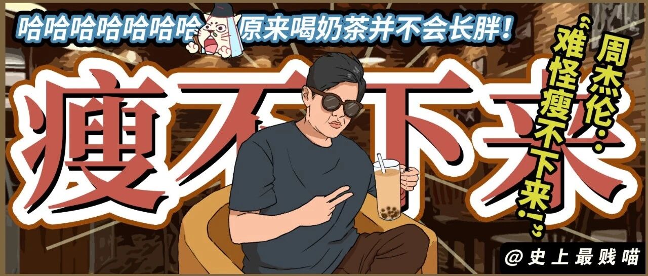 周杰伦：“难怪瘦不下来”！ 哈哈哈哈哈哈哈原来喝奶茶并不会长胖！