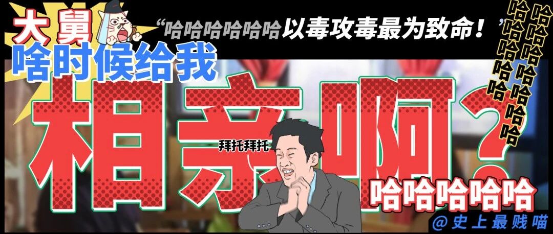 “大舅，啥时候给我相下一个啊?”哈哈哈哈哈哈以毒攻毒最为致命!