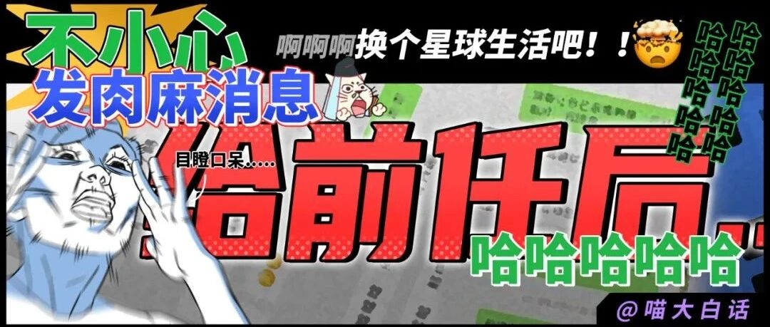 “不小心发肉麻消息给前任后...” 啊啊啊啊啊换个星球生活吧！！