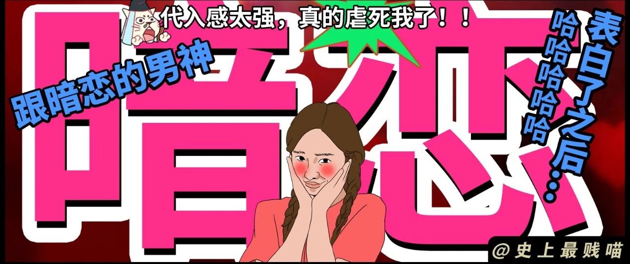 "跟暗恋的男神表白了之后..." 代入感太强，结局真的虐死我了！！