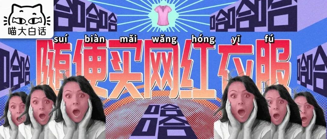 “千万别随便买网红衣服！！”哈哈哈哈哈哈哈哈完全诈骗啊！！