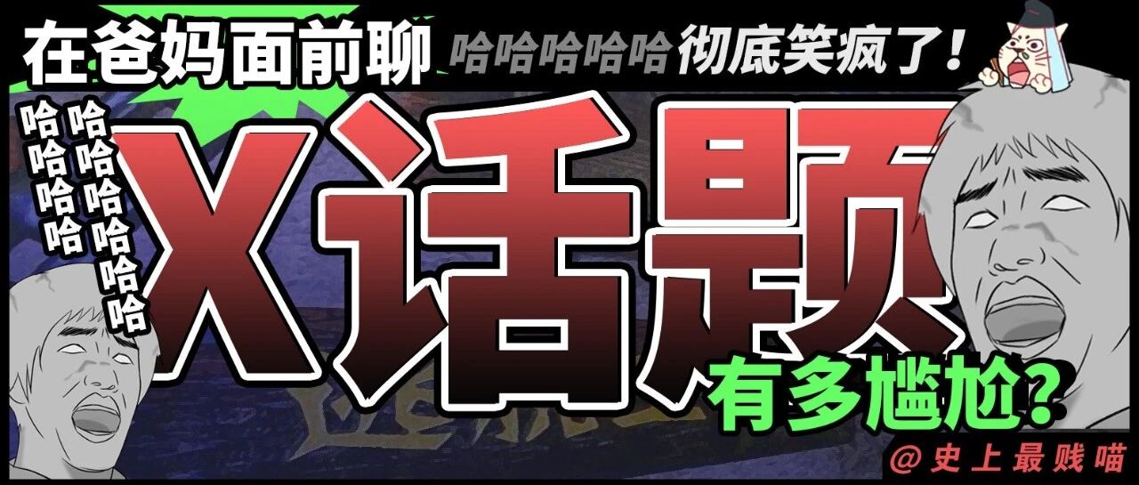 “在爸妈面前聊X话题有多尴尬?”哈哈哈哈哈哈哈哈彻底笑疯了!!