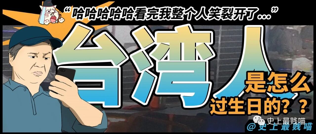 “台湾人是怎么过生日的？？” 看完我整个人笑裂开了...