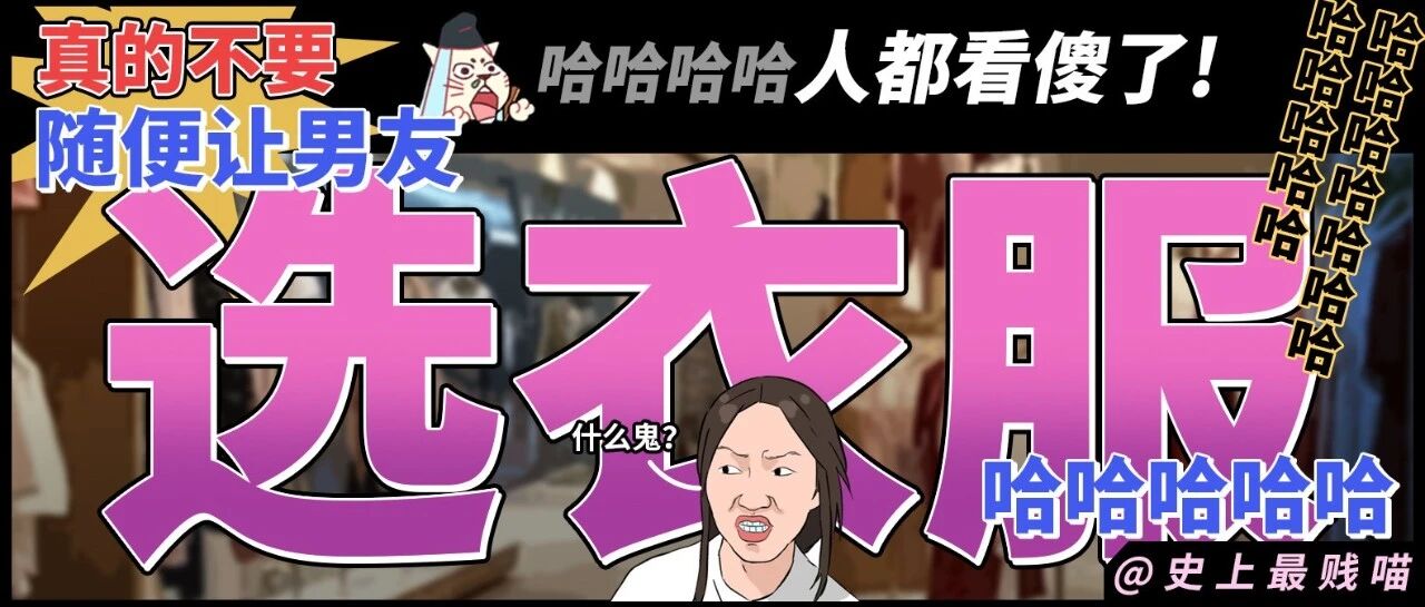 “真的不要随便让男友选衣服！！！”哈哈哈哈哈哈人都看傻了